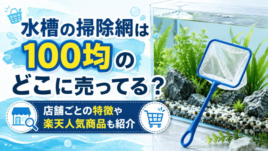 水槽の掃除網は100均のどこに売ってるか、店舗ごとの特徴や楽天の人気商品を紹介する記事のアイキャッチ画像