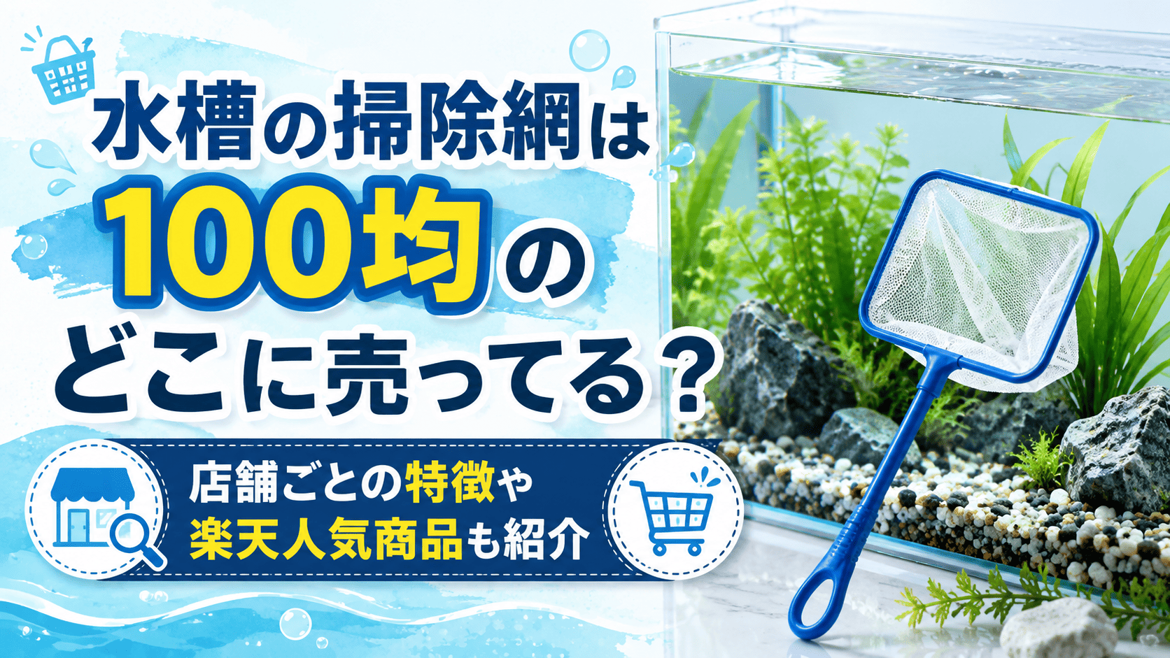 水槽の掃除網は100均のどこに売ってるか、店舗ごとの特徴や楽天の人気商品を紹介する記事のアイキャッチ画像