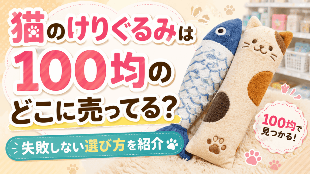 猫のけりぐるみは100均のどこに売ってる？失敗しない選び方を紹介するアイキャッチ画像