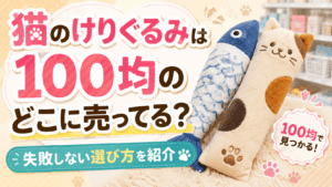猫のけりぐるみは100均のどこに売ってる？失敗しない選び方を紹介するアイキャッチ画像