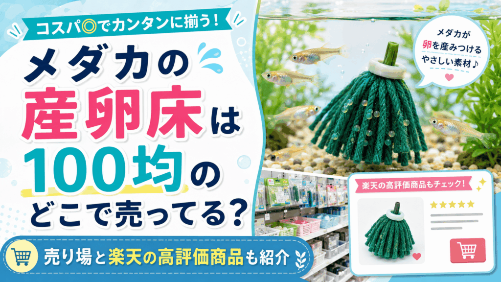 メダカの産卵床は100均のどこで売ってる？売り場と楽天の高評価商品を紹介するアイキャッチ画像