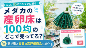 メダカの産卵床は100均のどこで売ってる？売り場と楽天の高評価商品を紹介するアイキャッチ画像