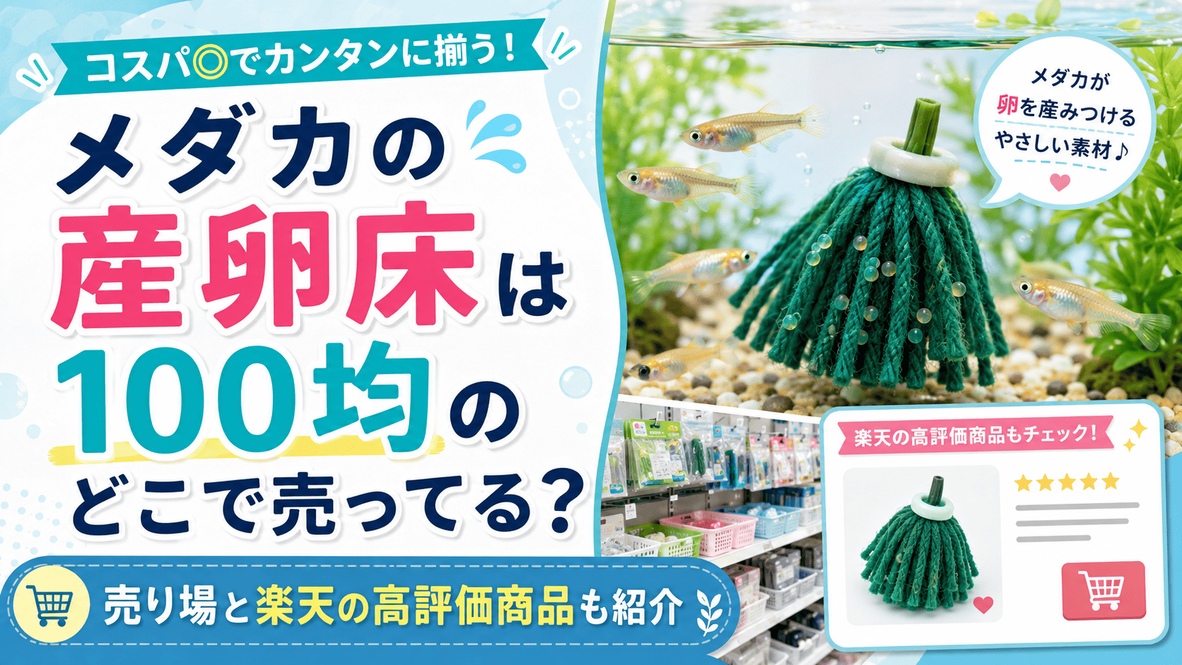 メダカの産卵床は100均のどこで売ってる？売り場と楽天の高評価商品を紹介するアイキャッチ画像