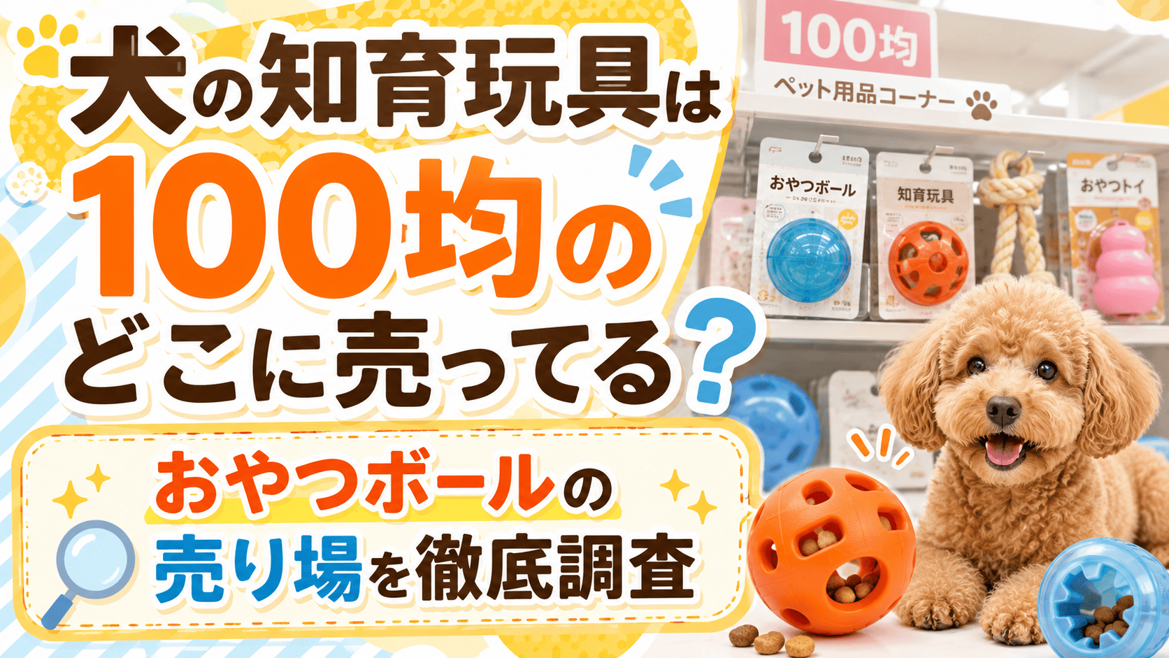 犬の知育玩具は100均のどこに売ってるのか、おやつボールの売り場やペット用品コーナーを紹介するアイキャッチ画像