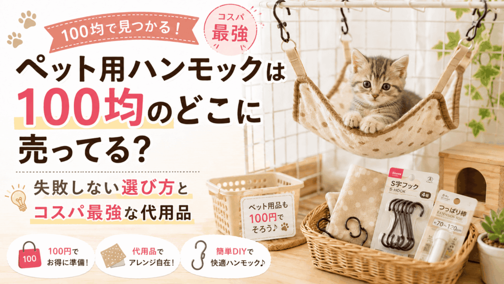 100均で買えるペット用ハンモックの売り場や選び方、代用品を解説