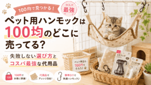 100均で買えるペット用ハンモックの売り場や選び方、代用品を解説