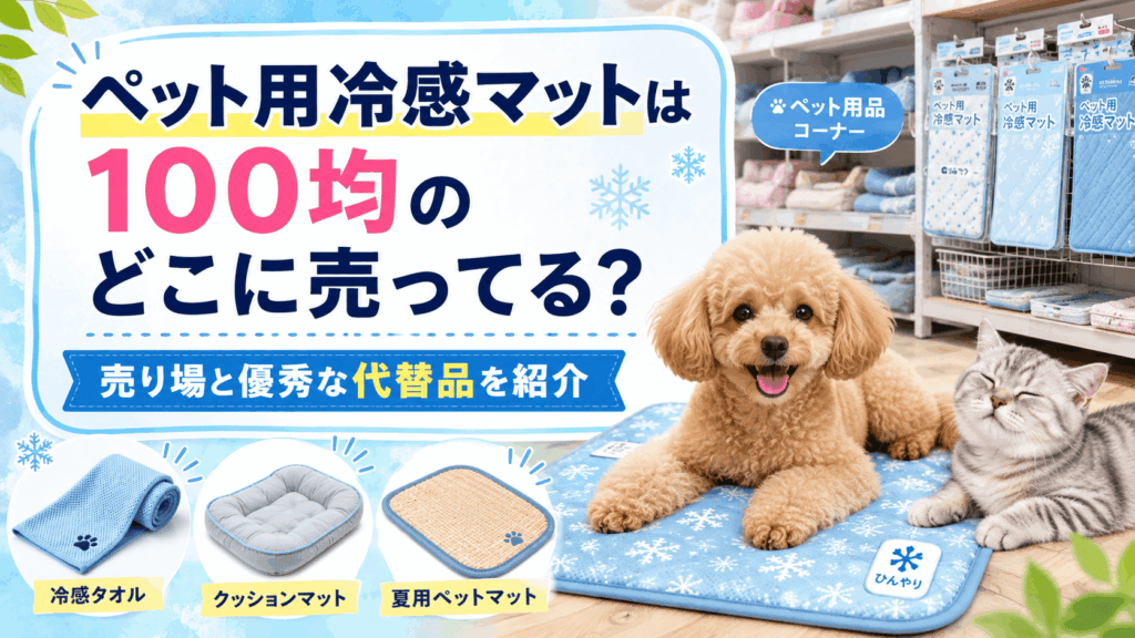 ペット用冷感マットは100均のどこに売ってる？売り場と優秀な代替品を紹介するアイキャッチ画像