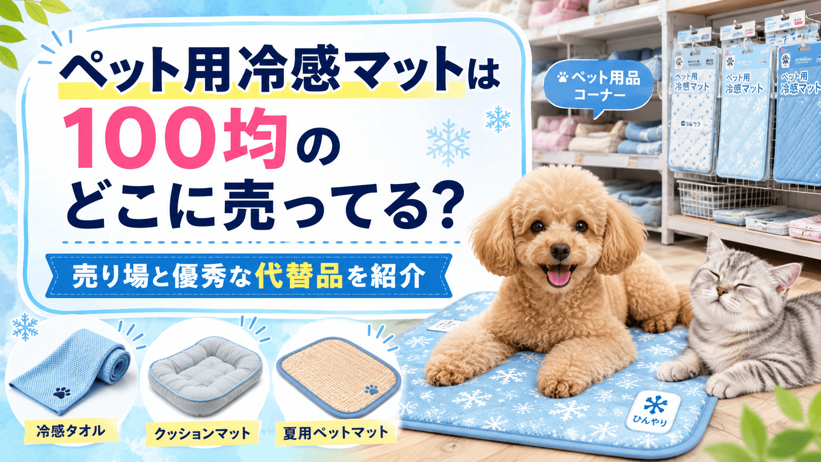 ペット用冷感マットは100均のどこに売ってる?売り場と優秀な代替品を紹介するアイキャッチ画像