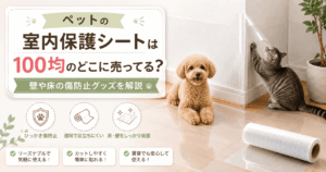 ペットの室内保護シートは100均のどこに売ってる？壁や床の傷防止グッズを解説