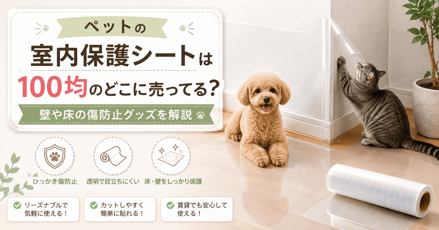 ペットの室内保護シートは100均のどこに売ってる?壁や床の傷防止グッズを解説