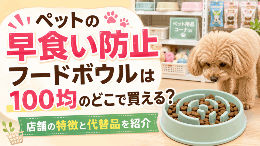 ペットの早食い防止フードボウルは100均のどこで買える？店舗の特徴と代替品を紹介