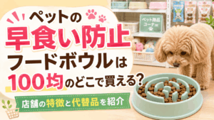 ペットの早食い防止フードボウルは100均のどこで買える？店舗の特徴と代替品を紹介
