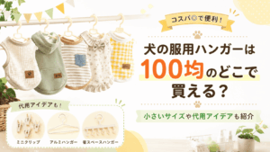 犬の服用ハンガーは100均のどこで買える？小さいサイズや代用アイデアを紹介するアイキャッチ画像