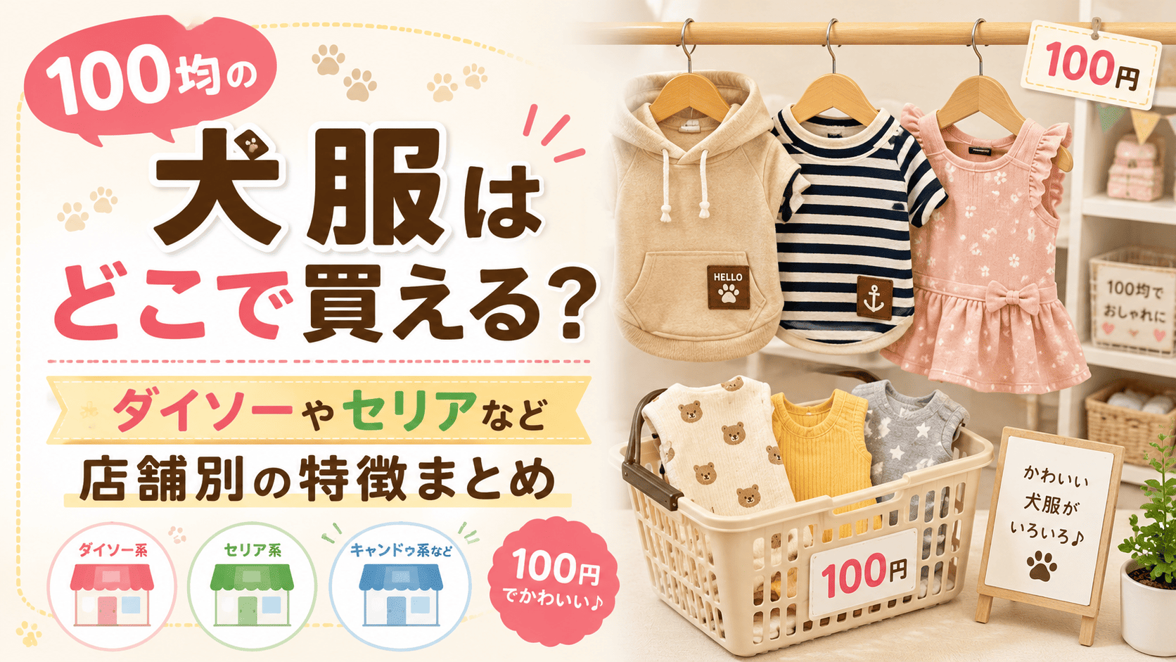100均の犬服はどこで買えるのか、ダイソーやセリアなど店舗別の特徴を紹介するアイキャッチ画像