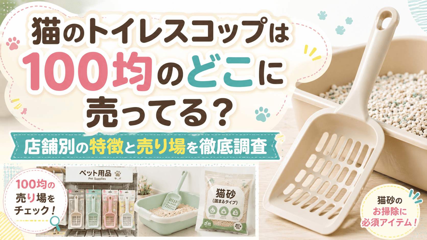 猫のトイレスコップは100均のどこに売ってるか、店舗別の特徴や売り場を紹介するアイキャッチ画像