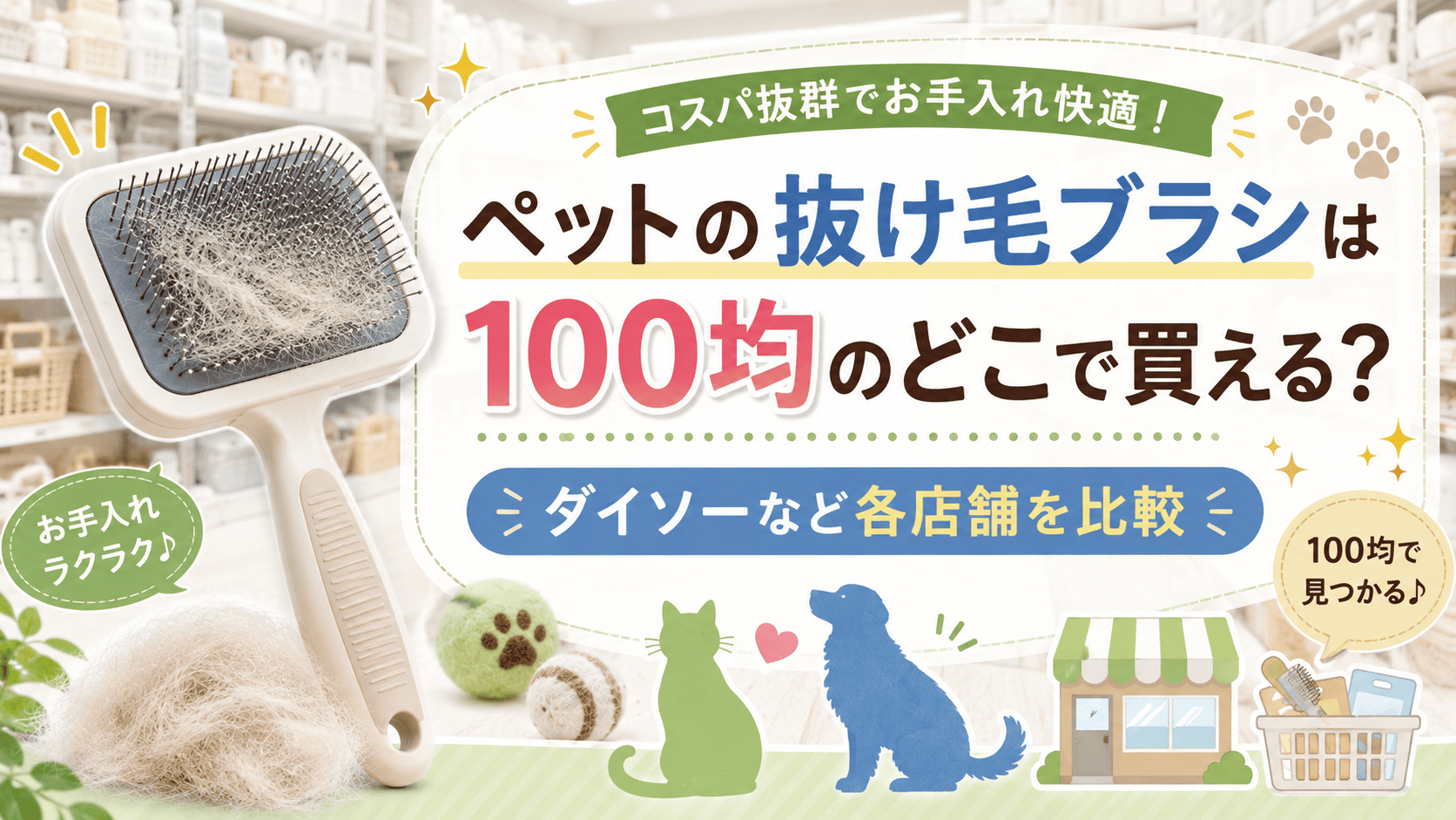 ペットの抜け毛ブラシは100均のどこで買えるのか、ダイソーなど各店舗を比較して紹介する記事のアイキャッチ画像