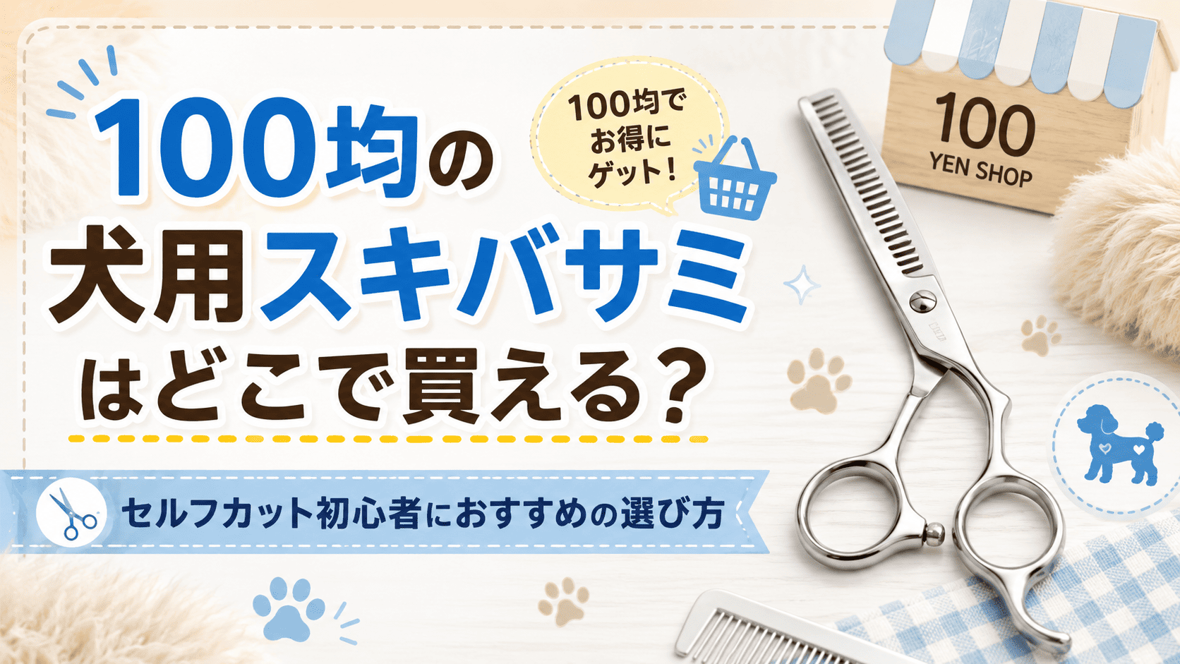 100均の犬用スキバサミはどこで買えるのか、セルフカット初心者向けの選び方を紹介するアイキャッチ画像