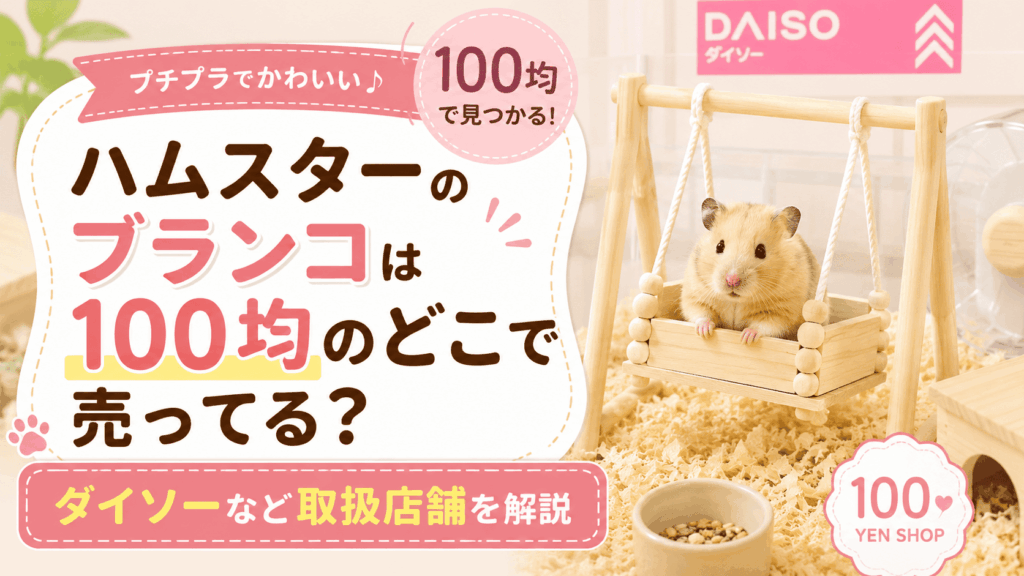 100均で買えるハムスターのブランコの売り場やダイソーなど取扱店舗を解説するアイキャッチ画像