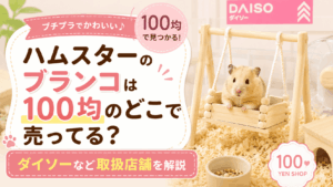 100均で買えるハムスターのブランコの売り場やダイソーなど取扱店舗を解説するアイキャッチ画像