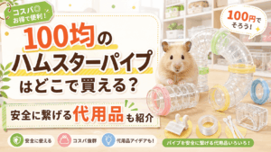 100均のハムスターパイプはどこで買えるか、安全に繋げる代用品とあわせて紹介する記事のアイキャッチ画像