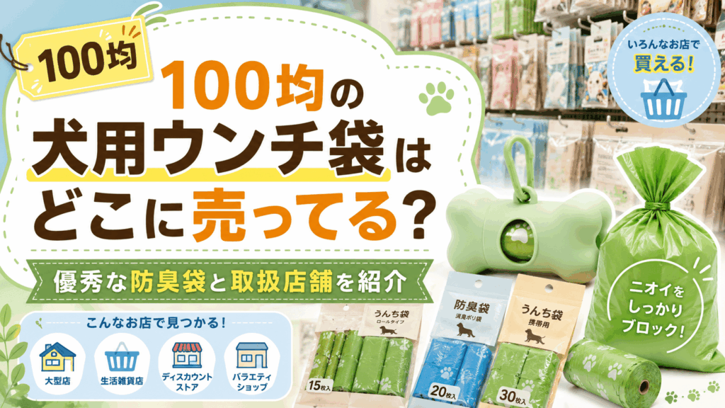 100均の犬用ウンチ袋はどこに売ってるのか、防臭袋や取扱店舗を紹介するアイキャッチ画像