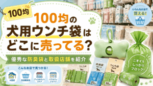 100均の犬用ウンチ袋はどこに売ってるのか、防臭袋や取扱店舗を紹介するアイキャッチ画像