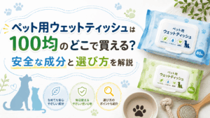 100均で買えるペット用ウェットティッシュの売り場や安全な成分、選び方を解説する画像