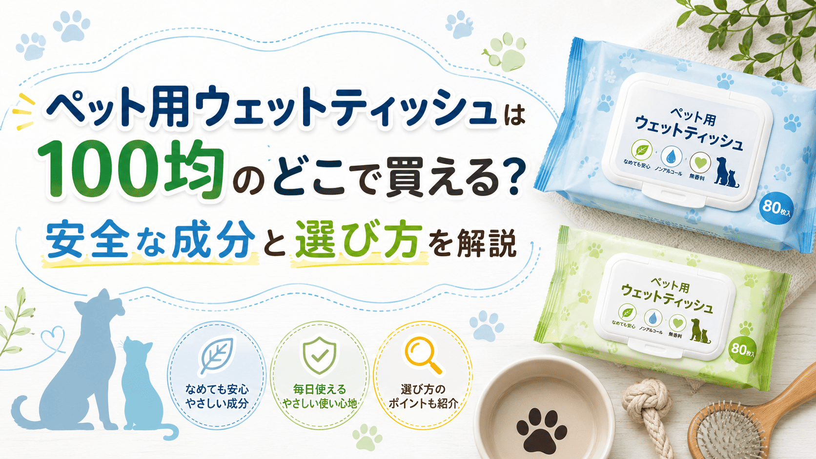 100均で買えるペット用ウェットティッシュの売り場や安全な成分、選び方を解説する画像