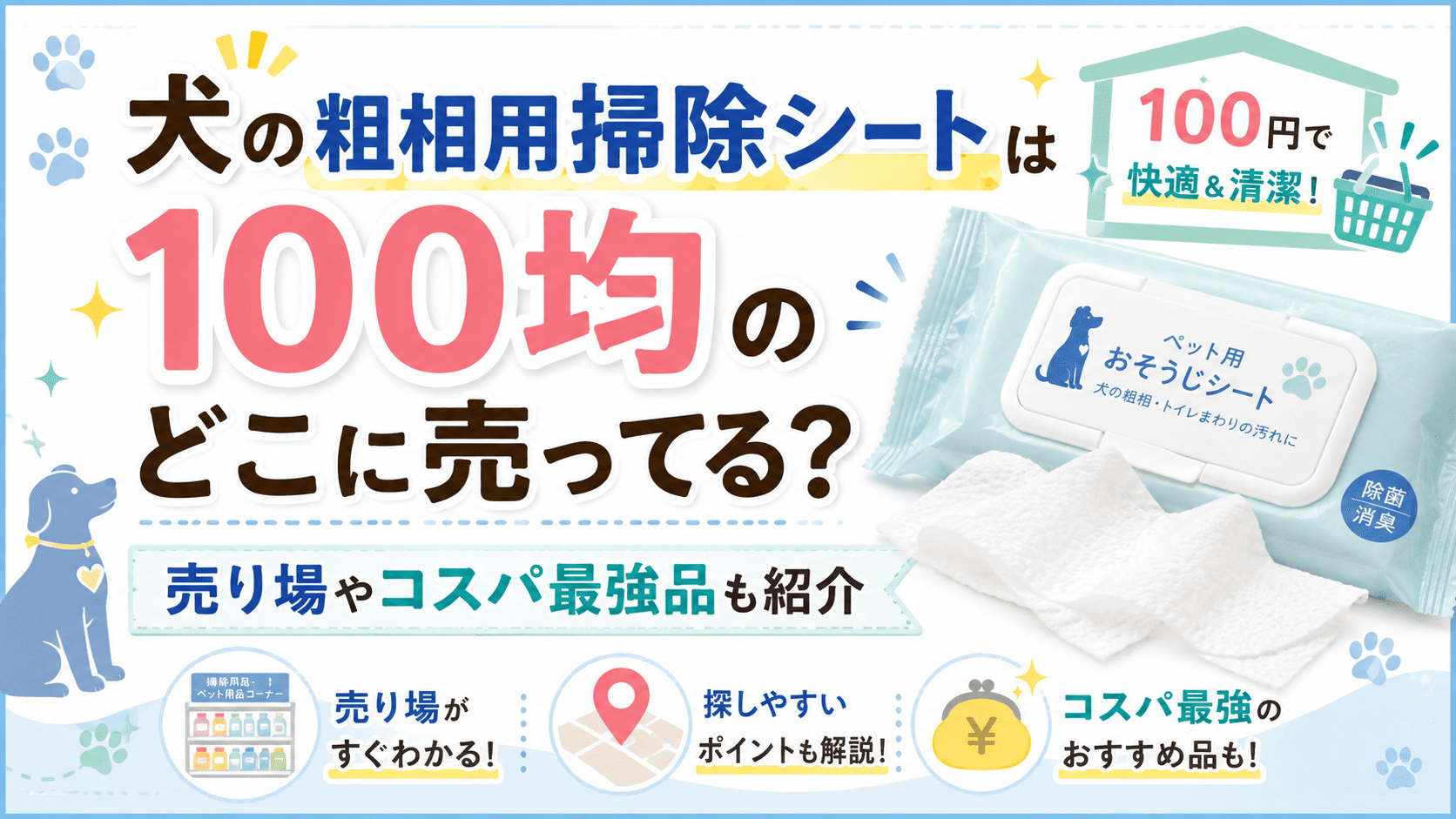 犬の粗相用掃除シートは100均のどこに売ってるか、売り場やコスパの良い商品を紹介するアイキャッチ画像