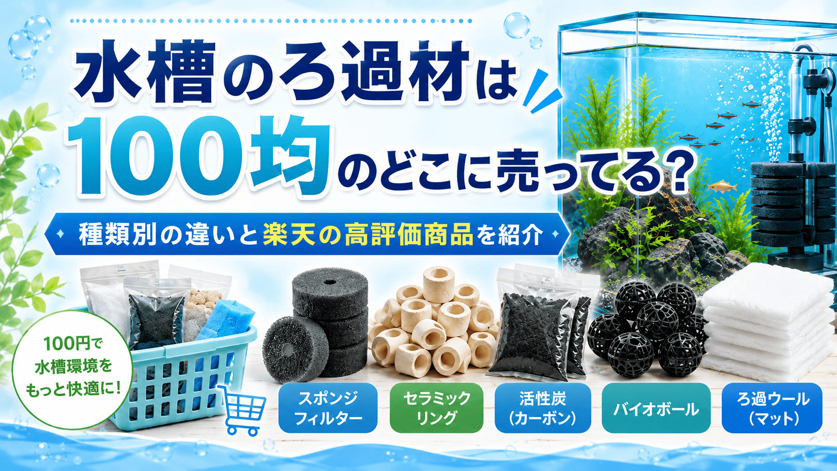 水槽のろ過材は100均のどこに売ってるか、スポンジ・セラミックリング・活性炭などの種類別の違いと楽天の高評価商品を紹介するアイキャッチ画像