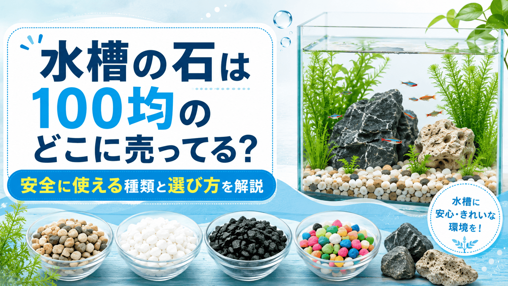 100均で買える水槽の石の売り場や安全に使える種類、選び方を解説する記事のアイキャッチ画像