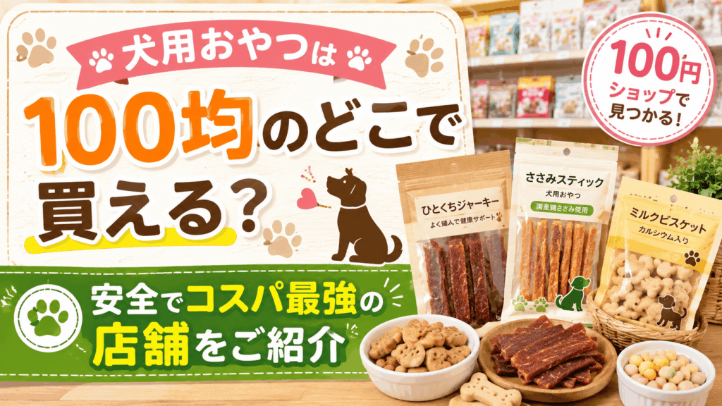 犬用おやつは100均のどこで買える？安全でコスパ最強の店舗を紹介する記事のアイキャッチ画像