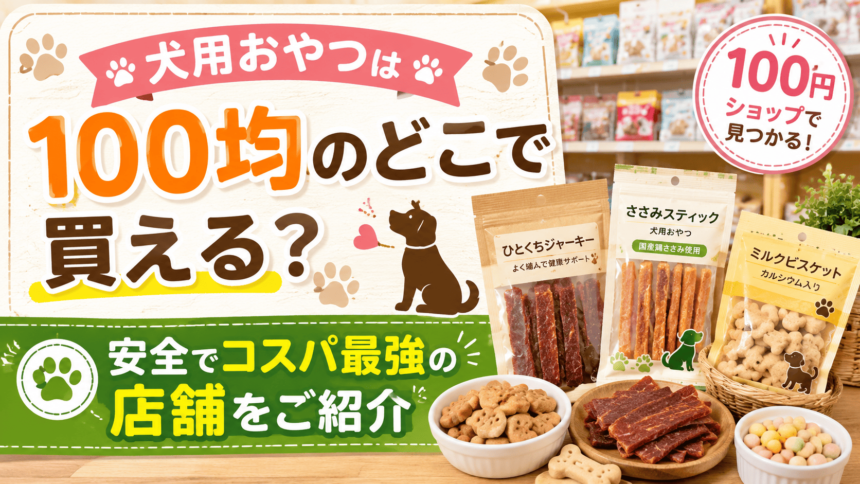 犬用おやつは100均のどこで買える?安全でコスパ最強の店舗を紹介する記事のアイキャッチ画像