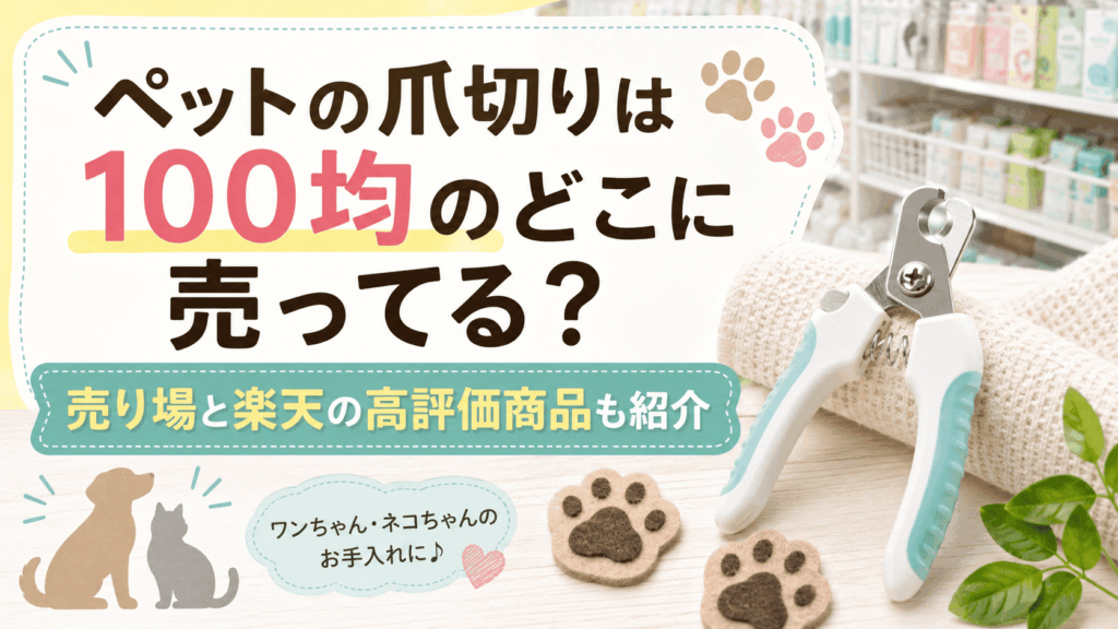 ペットの爪切りは100均のどこに売ってるのか、売り場や楽天の高評価商品を紹介する記事のアイキャッチ画像