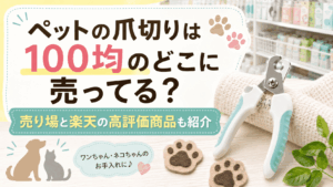 ペットの爪切りは100均のどこに売ってるのか、売り場や楽天の高評価商品を紹介する記事のアイキャッチ画像