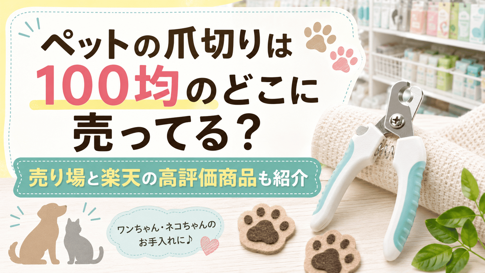 ペットの爪切りは100均のどこに売ってるのか、売り場や楽天の高評価商品を紹介する記事のアイキャッチ画像