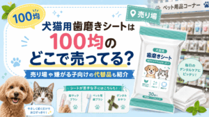 犬猫用歯磨きシートは100均のどこで売ってるか、売り場や嫌がる子向けの代替品を紹介するアイキャッチ画像