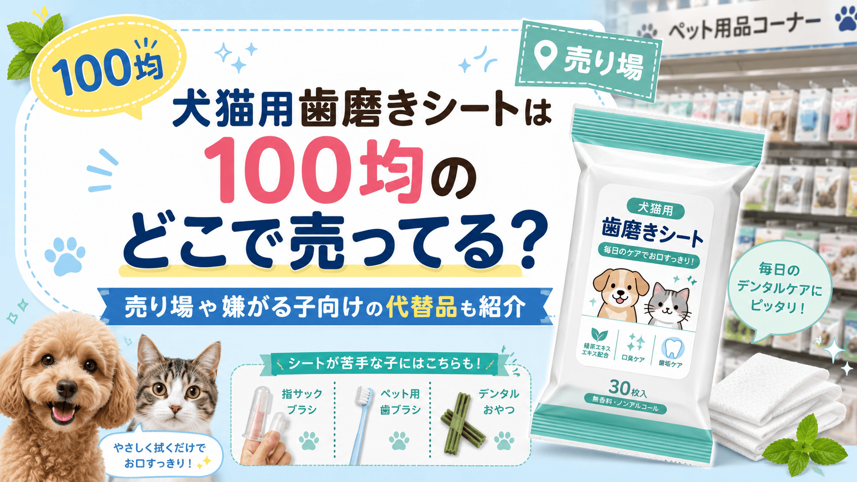 犬猫用歯磨きシートは100均のどこで売ってるか、売り場や嫌がる子向けの代替品を紹介するアイキャッチ画像