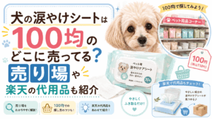 犬の涙やけシートは100均のどこに売ってる？売り場や楽天の代用品を紹介するアイキャッチ画像