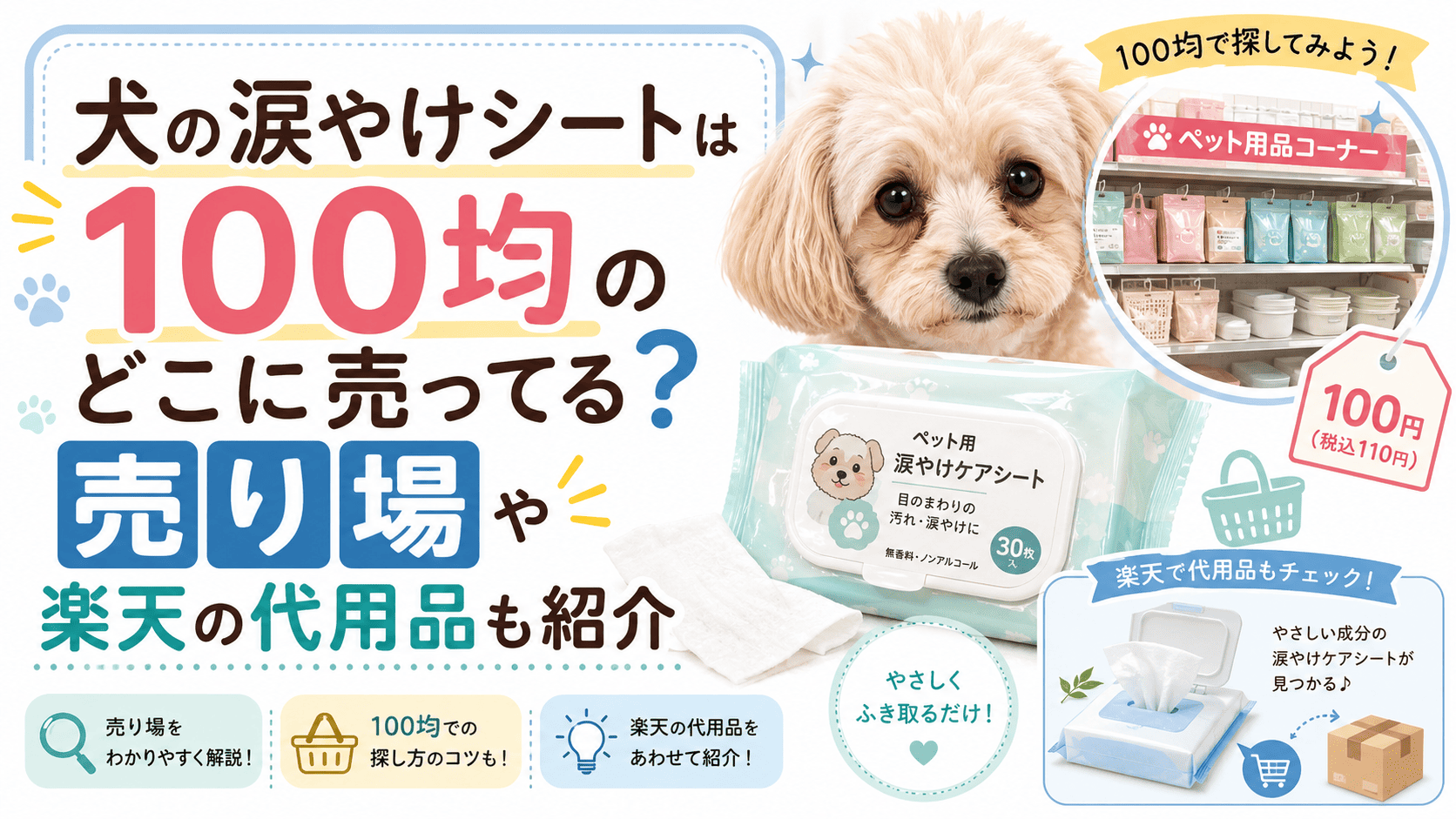 犬の涙やけシートは100均のどこに売ってる?売り場や楽天の代用品を紹介するアイキャッチ画像
