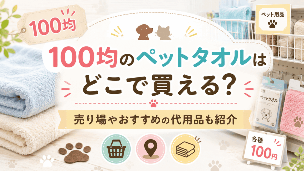 100均のペットタオルはどこで買える？売り場やおすすめの代用品を紹介する記事のアイキャッチ画像