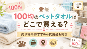 100均のペットタオルはどこで買える？売り場やおすすめの代用品を紹介する記事のアイキャッチ画像
