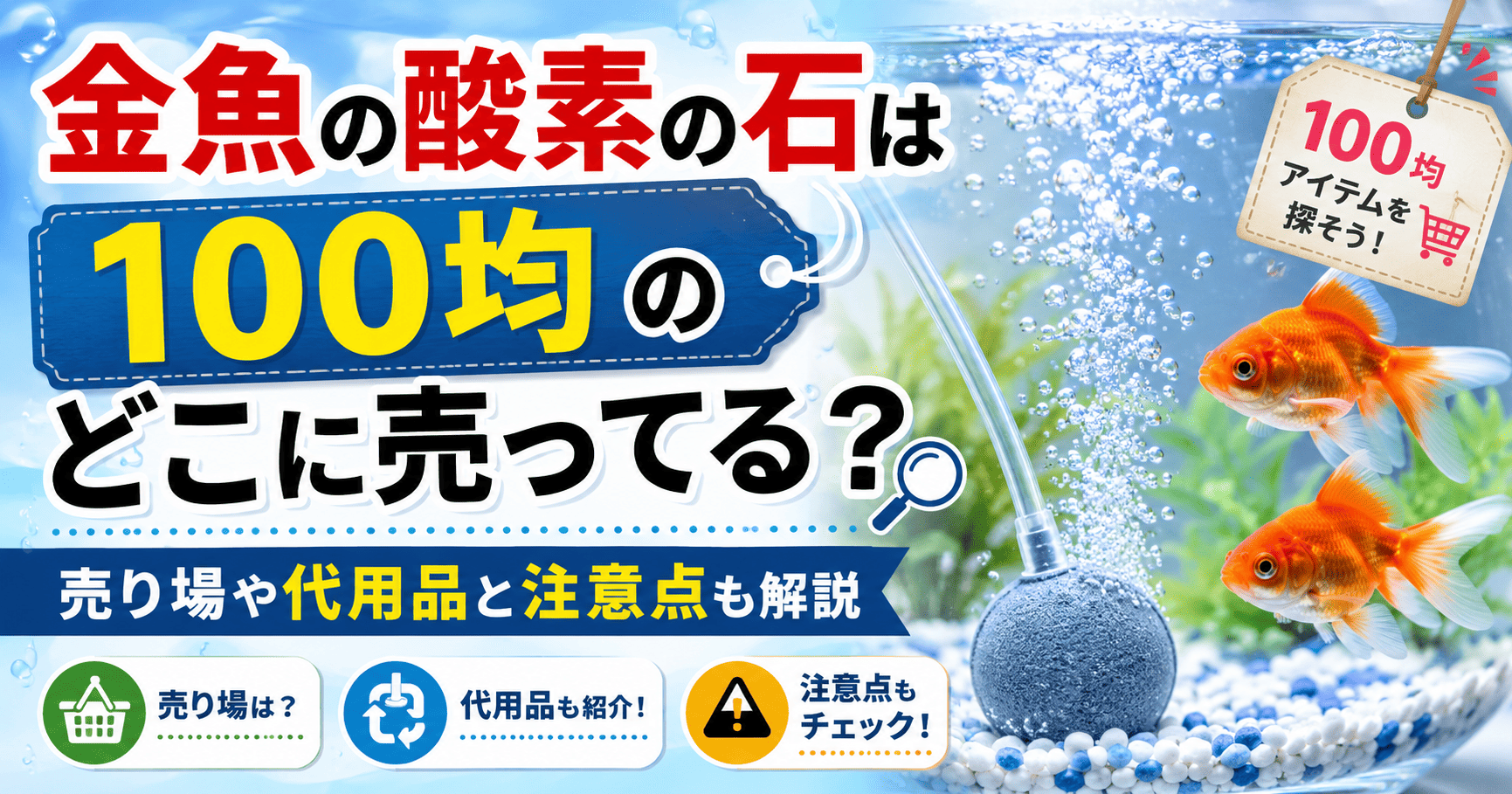 金魚の酸素の石は100均のどこに売ってるのか、売り場や代用品と注意点を紹介