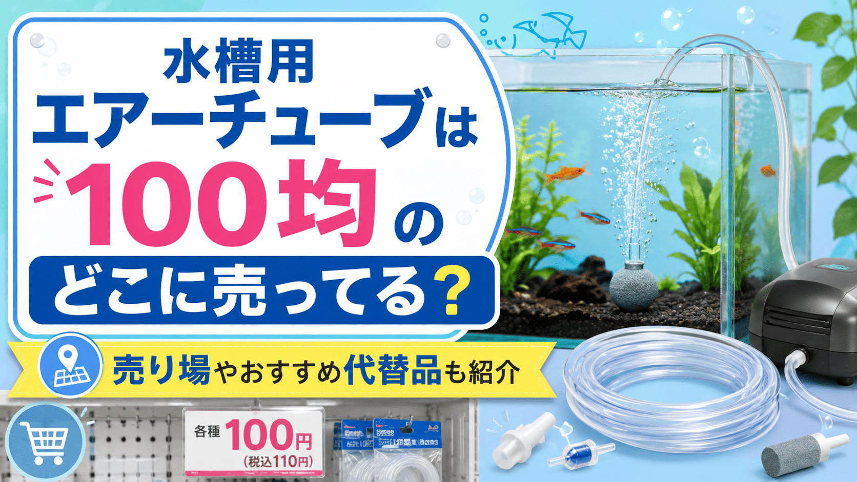 100均で買える水槽用エアーチューブの売り場や代替品を解説する記事のアイキャッチ画像