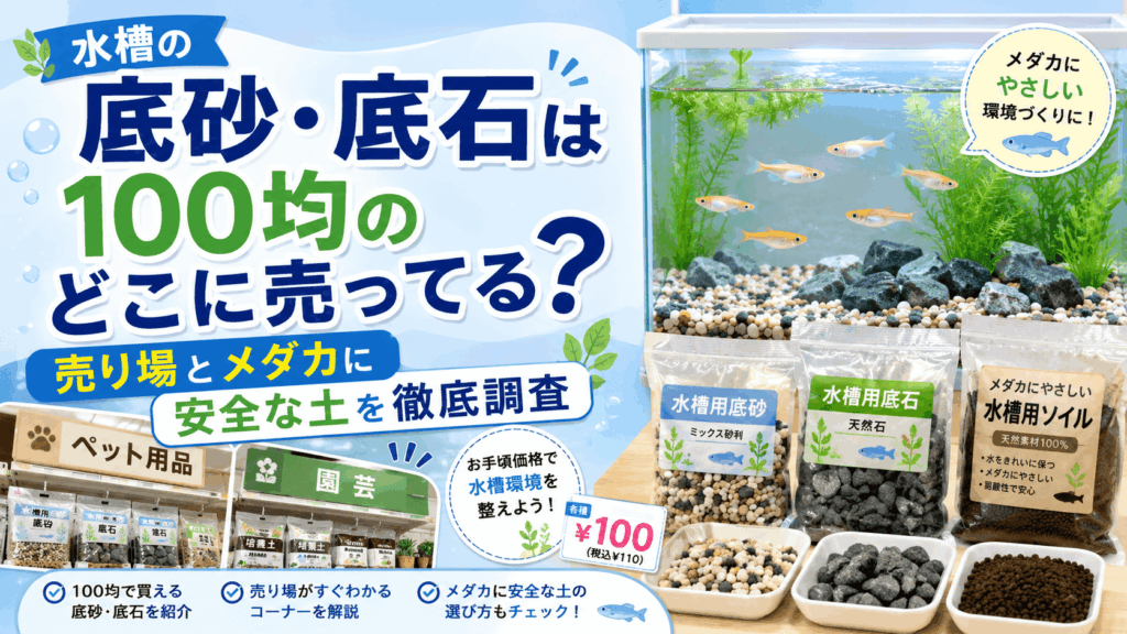 水槽の底砂・底石は100均のどこに売ってるか、売り場やメダカに安全な土の選び方を紹介するアイキャッチ画像