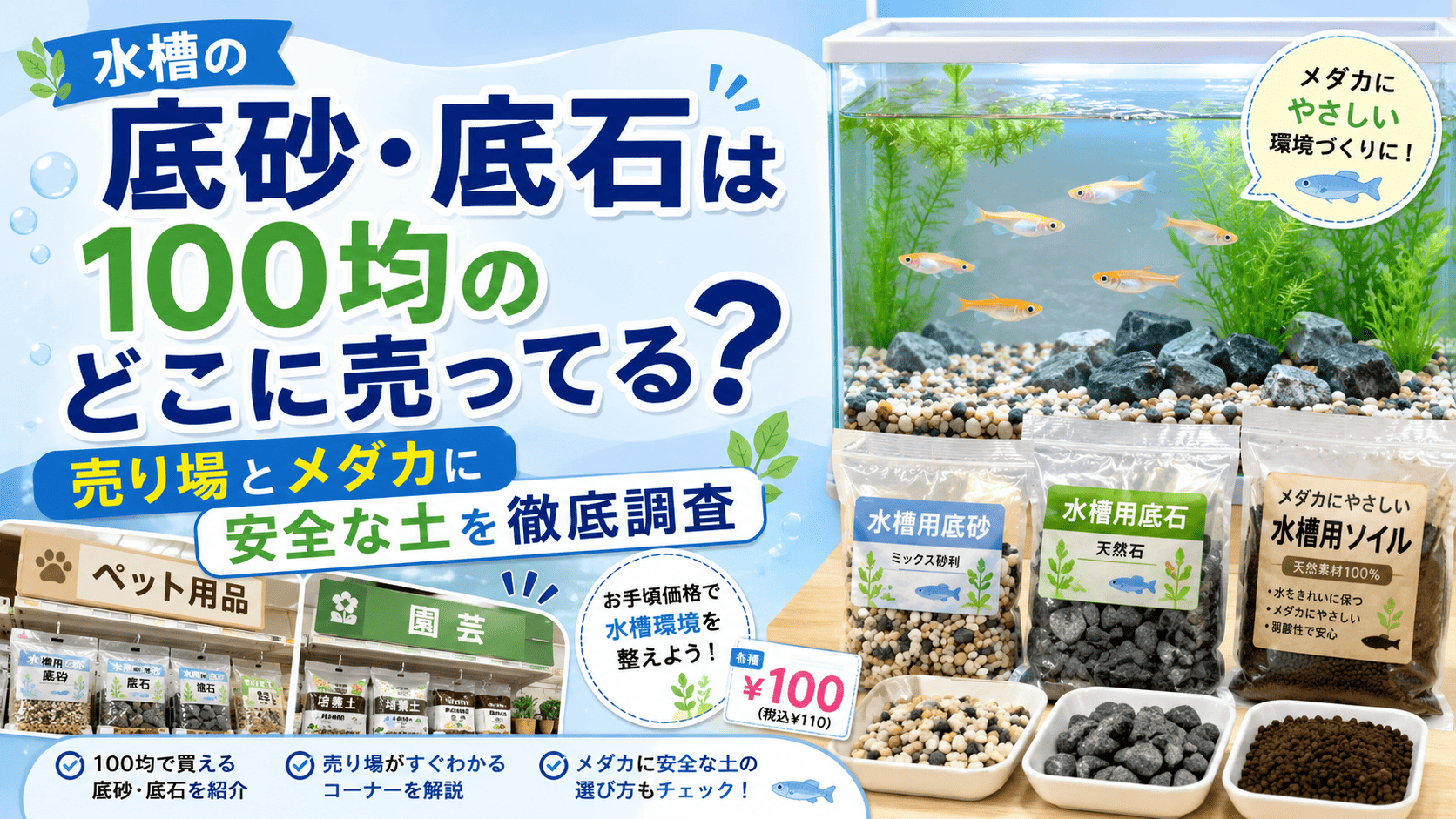 水槽の底砂・底石は100均のどこに売ってるか、売り場やメダカに安全な土の選び方を紹介するアイキャッチ画像