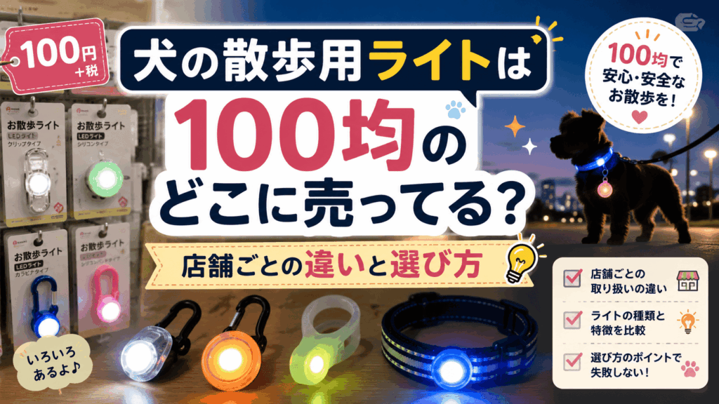 犬の散歩用ライトは100均のどこに売ってるのか、店舗ごとの違いや選び方を紹介するアイキャッチ画像