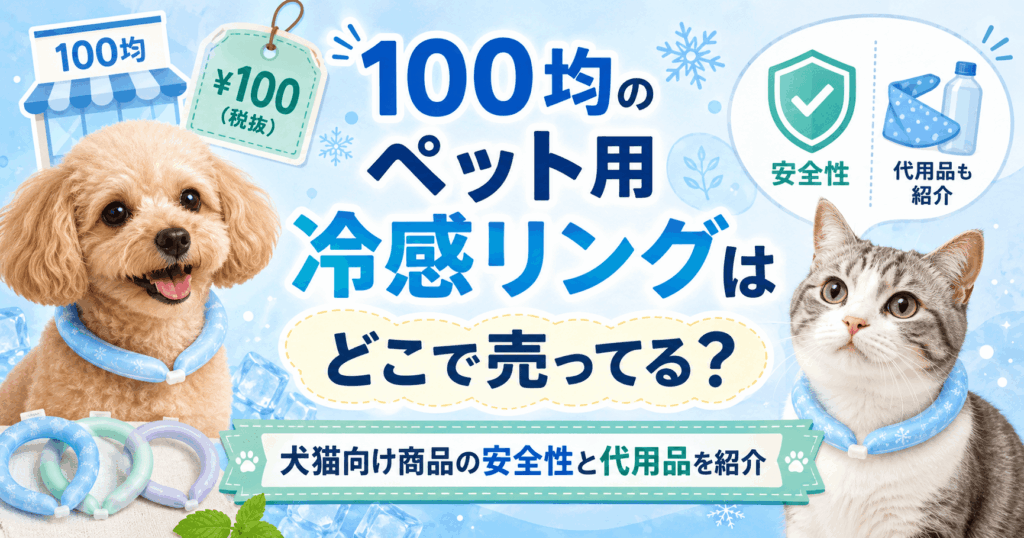 100均のペット用冷感リングはどこで売ってるかを紹介する犬猫向け冷感グッズのアイキャッチ画像