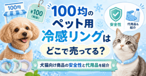 100均のペット用冷感リングはどこで売ってるかを紹介する犬猫向け冷感グッズのアイキャッチ画像