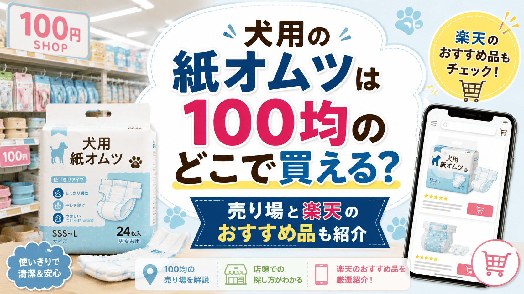 犬用の紙オムツは100均のどこで買えるのか、売り場と楽天のおすすめ品を紹介するアイキャッチ画像